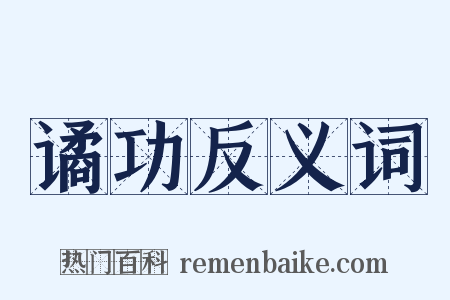 谲功反义词是什么意思的图片